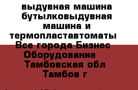 выдувная машина,бутылковыдувная машина и термопластавтоматы - Все города Бизнес » Оборудование   . Тамбовская обл.,Тамбов г.